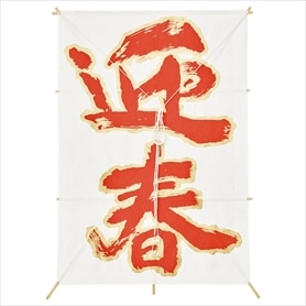 角凧 迎春
