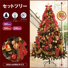 デラックスクリスマスツリーセット レッド［ストエキオリジナル］