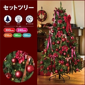 クリスマスツリーセット バーガンディー［ストエキオリジナル］
