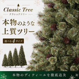 クラシッククリスマスツリー［ストエキオリジナル］