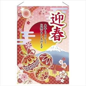 正月タペストリー迎春
