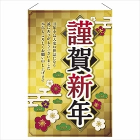 正月タペストリー謹賀新年