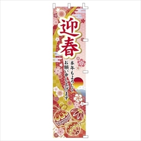 正月のぼり迎春