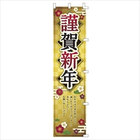 正月のぼり謹賀新年