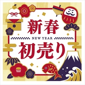 10枚 新春初売り テーマポスター