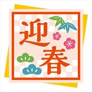 迎春シール 