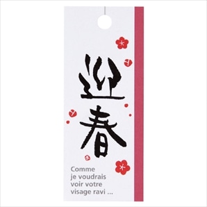 50枚 お正月タグ 迎春