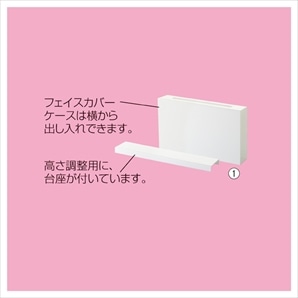 フェイスカバーケース