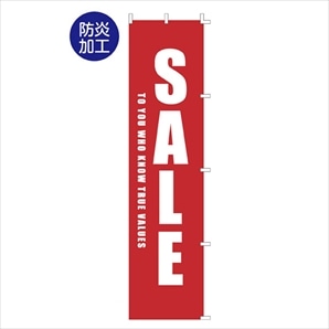 シンプルSALE のぼり