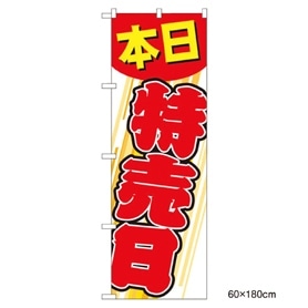 のぼり 本日特売日