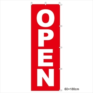 ローコスト のぼり OPEN