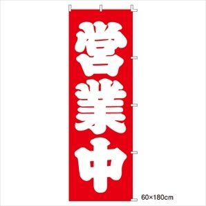 ローコスト のぼり 営業中