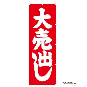 ローコスト のぼり 大売出し