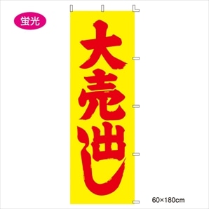 ローコスト のぼり 大売出し(蛍光)