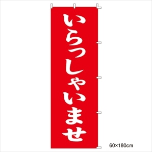 ローコスト のぼり いらっしゃいませ