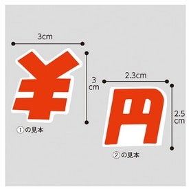 数字シール 大 値札 値付け用品 通販 ストア エキスプレス