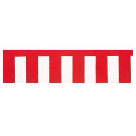 紅白幕　二枚セット　品番180900/2 　 ポリエステル生地 紅白幕 二枚セット 品番180900/2 ポリエステル生地