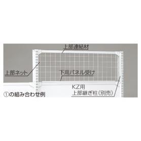 KZ/KS用上部ネット ホワイト