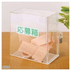 透明アクリル募金箱・提案箱(小)【無地・提案箱・募金箱・応募箱 シール付き】