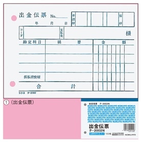 コクヨ 出金伝票 テ-2N 消費税額表示無し
