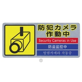 多国語防犯サインステッカー