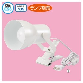 クリップ式スポット 口金E26用