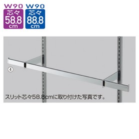 差し込み式角バーセット W90cm (スリット芯々88.8cm用) D3.5cm 【通販