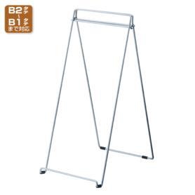 パネルスタンド ロータイプ B2～B1対応