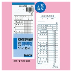 伝票 給料支払明細書 シン-113N