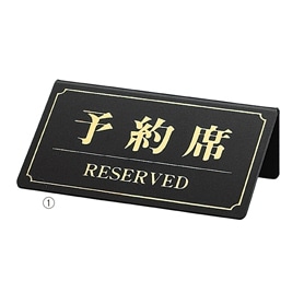 予約席／RESERVED プレート