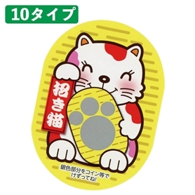 まねきねこスクラッチカード