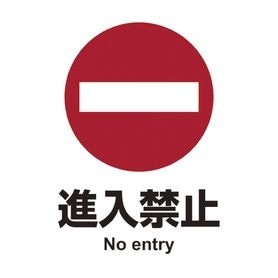 ヒサゴ サインステッカー 進入禁止 A4 KLS009