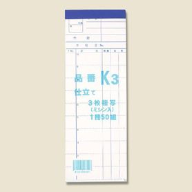 伝票 お会計伝票 K3 (3枚複写) 1冊