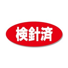 タックラベルシール 検針済 300片 No.206