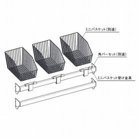 ミニバスケット受け金具