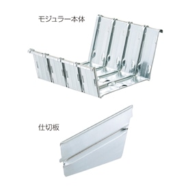 メタルシステム モジュラー