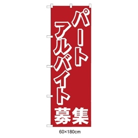 のぼり パート・アルバイト募集
