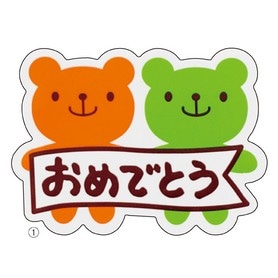 おめでとうシール