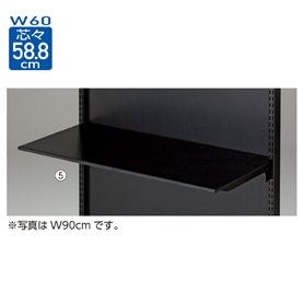 薄型スチール棚 棚のみ 幅60cm ブラック〔ストエキオリジナル〕