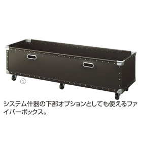 キャスター付きファイバーボックス 幅120cm