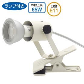 LEDハロゲンランプ用クリップライト