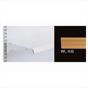 樹脂カードレール 木目調/KZ・KSスチール棚用