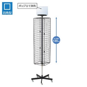 回転ネット什器｜店舗什器のストア・エキスプレス(店舗什器 単体什器 