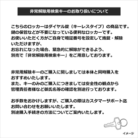 スチール製ロッカー 非常解除用検索キー