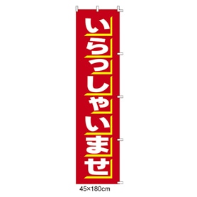 のぼり いらっしゃいませ