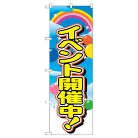 のぼり イベント開催中