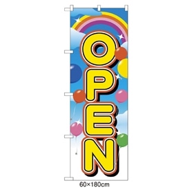 のぼり オープン