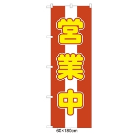 のぼり 営業中(ストライプ)