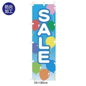 防炎のぼり SALE 風船
