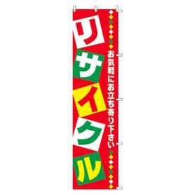 のぼり リサイクル